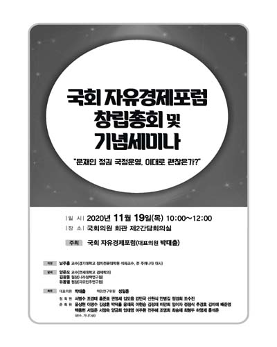 국회 자유경제포럼 창립총회 및 기념세미나 [전자자료] : 문재인 정권 국정운영, 이대로 괜찮은가?
