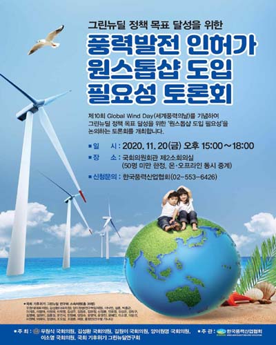 (그린뉴딜 정책 목표 달성을 위한) 풍력발전 인허가 원스톱샵 도입 필요성 토론회 [전자자료]