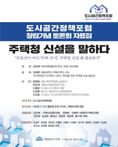 주택청 신설을 말하다 [전자자료] : 도시공간정책포럼 창립기념 토론회 자료집