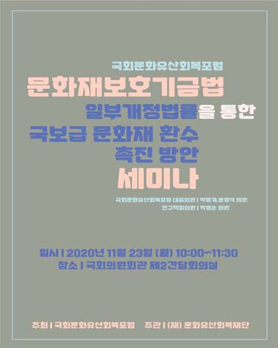 (국회문화유산회복포럼) 문화재보호기금법 일부개정법률을 통한 국보급 문화재 환수 촉진 방안 세미나 [전자자료]