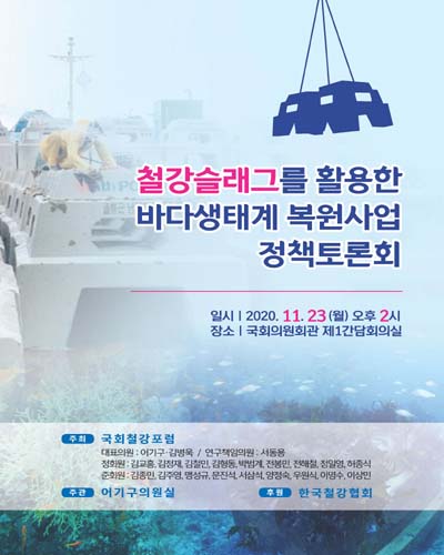 철강슬래그를 활용한 바다생태계 복원사업 정책토론회 [전자자료]