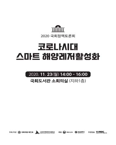코로나시대 스마트 해양레저활성화 [전자자료] : 2020 국회정책토론회