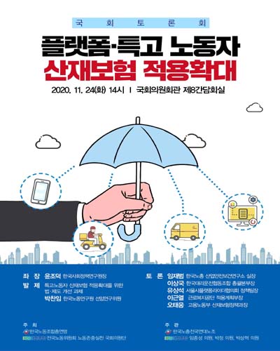 플랫폼·특고 노동자 산재보험 적용확대 [전자자료] : 국회토론회