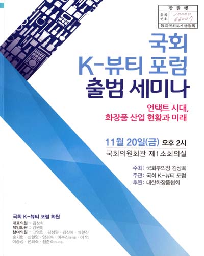 국회 K-뷰티 포럼 출범 세미나 [전자자료] : 언택트 시대, 화장품 산업 현황과 미래