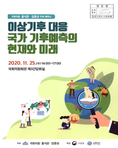 이상기후 대응 국가 기후예측의 현재와 미래 [전자자료] : 국회의원 홍석준·임종성 주최 세미나
