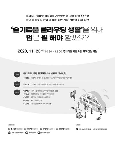 '슬기로운 클라우딩 생활'을 위해 법은 뭘 해야 할까요? [전자자료] : 클라우드컴퓨팅 활성화를 가로막는 법·정책 환경 진단 및 국내 클라우드 산업 육성을 위한 기술 경쟁력 강화 방안