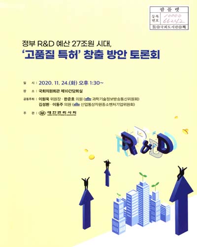 정부 R&D 예산 27조원 시대, '고품질 특허' 창출 방안 토론회 [전자자료]