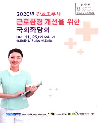 (2020년) 간호조무사 근로환경 개선을 위한 국회좌담회 [전자자료]