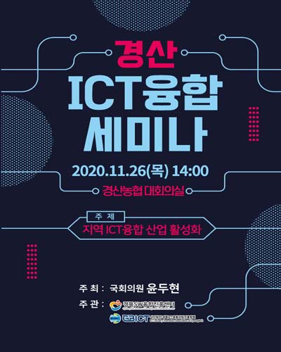 경산 ICT융합 세미나 [전자자료] : 지역 ICT융합 산업 활성화