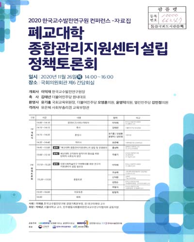 폐교대학 종합관리지원센터 설립 정책토론회 [전자자료] : 2020 한국교수발전연구원 컨퍼런스 : 자료집