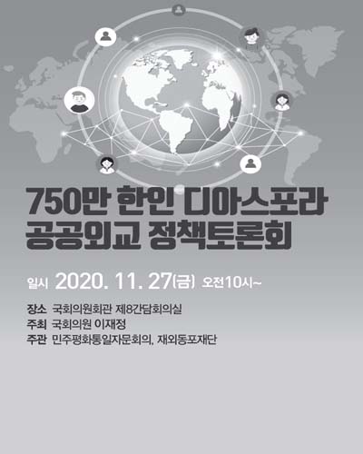 750만 한인 디아스포라 공공외교 정책토론회 [전자자료]