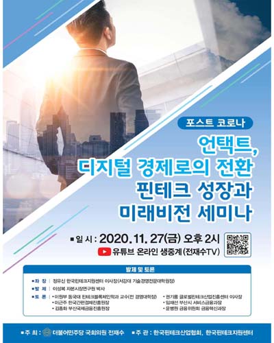 (포스트 코로나) 언택트, 디지털 경제로의 전환 핀테크 성장과 미래비전 세미나 [전자자료]