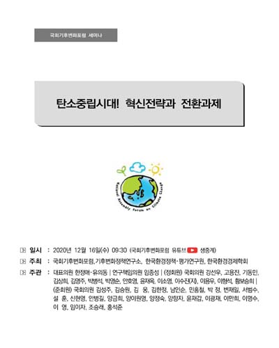탄소중립시대! 혁신전략과 전환과제 [전자자료] : 국회기후변화포럼 세미나