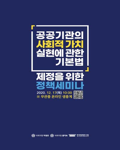 공공기관의 사회적 가치 실현에 관한 기본법 제정을 위한 정책세미나 [전자자료]