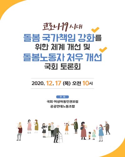 코로나19 시대 돌봄 국가책임 강화를 위한 체계 개선 및 돌봄노동자 처우 개선 국회 토론회 [전자자료]