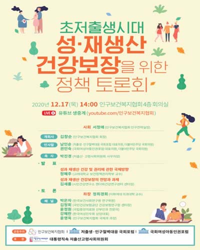 초저출생시대 성·재생산 건강보장을 위한 정책 토론회 [전자자료]