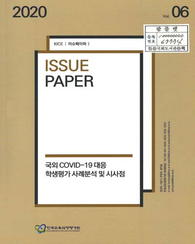 국외 COVID-19 대응 학생평가 사례분석 및 시사점