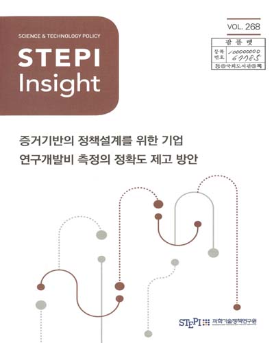 증거기반의 정책설계를 위한 기업 연구개발비 측정의 정확도 제고 방안