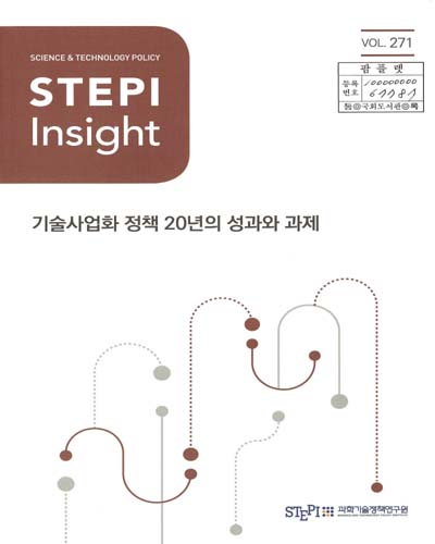 기술사업화 정책 20년의 성과와 과제