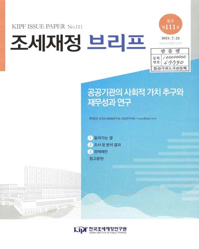 공공기관의 사회적 가치 추구와 재무성과 연구