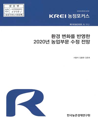 환경 변화를 반영한 2020년 농업부문 수정 전망