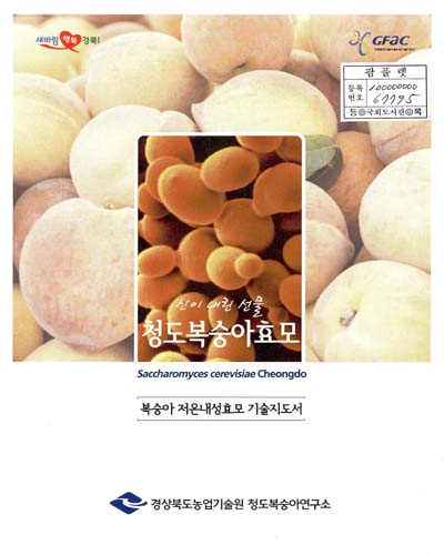 (신이 내린 선물) 청도복숭아효모 = Saccharomyces cerevisiae Cheongdo : 복숭아 저온내성효모 기술지도서