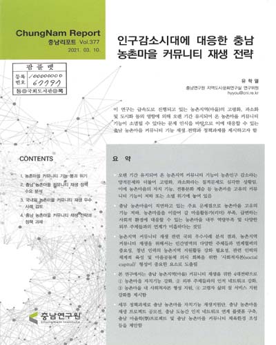 인구감소시대에 대응한 충남 농촌마을 커뮤니티 재생 전략