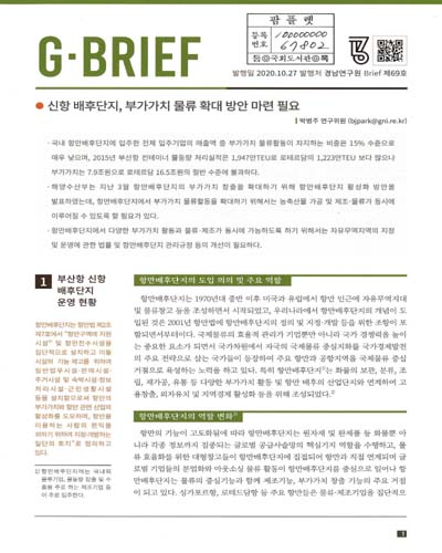 신항 배후단지, 부가가치 물류 확대 방안 마련 필요