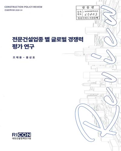 전문건설업종 별 글로벌 경쟁력 평가 연구