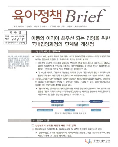 아동의 이익이 최우선 되는 입양을 위한 국내입양과정의 단계별 개선점