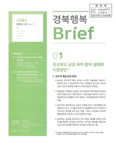 경상북도 남성 육아 참여 실태와 지원방안 / 책임연구원: 손능수 ; 공동연구원: 김진욱, 권 진. 경상북도 장애인복지시설 종사자 폭력피해 실태조사