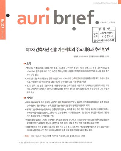 (제2차) 건축자산 진흥 기본계획의 주요 내용과 추진 방안