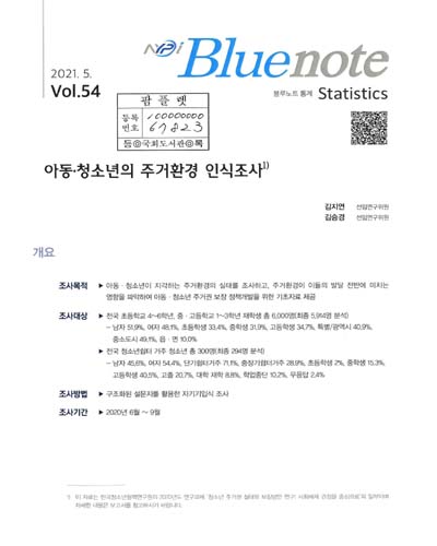 아동·청소년의 주거환경 인식조사