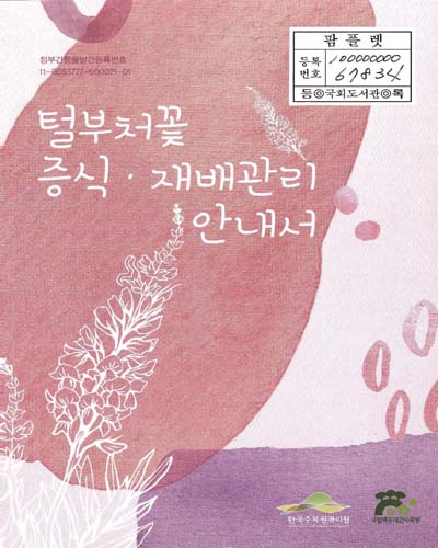 털부처꽃 증식·재배관리 안내서