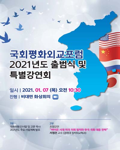 국회평화외교포럼 2021년도 출범식 및 특별강연회 [전자자료]