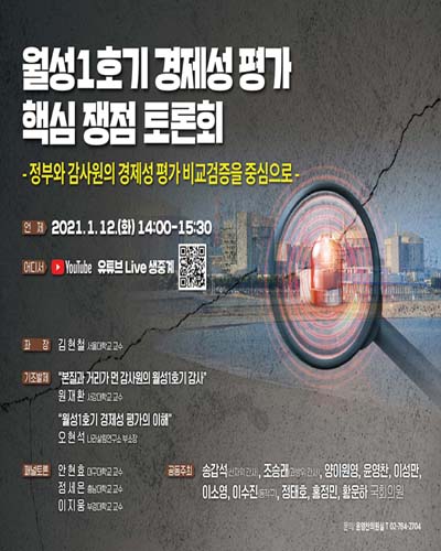 월성1호기 경제성 평가 핵심 쟁점 토론회 [전자자료] : 정부와 감사원의 경제성 평가 비교검증을 중심으로