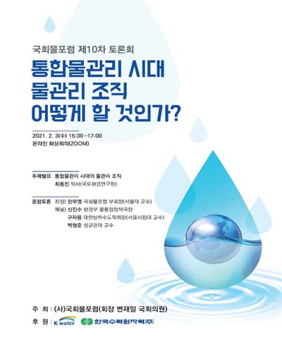 통합물관리 시대 물관리 조직 어떻게 할 것인가? [전자자료] : 국회물포럼 제10차 토론회