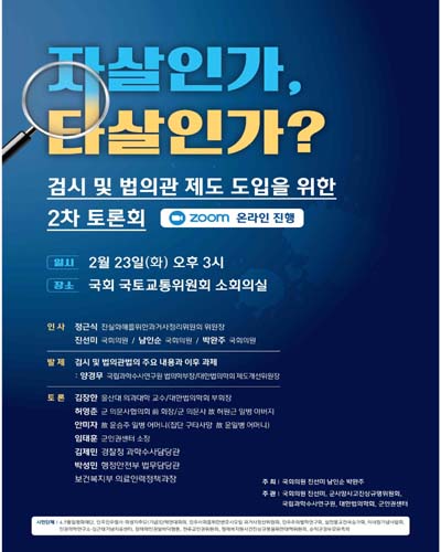 자살인가, 타살인가? [전자자료] : 검시 및 법의관 제도 도입을 위한 2차 토론회