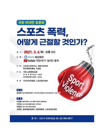 스포츠 폭력, 어떻게 근절할 것인가? [전자자료] : 국회 비대면 토론회