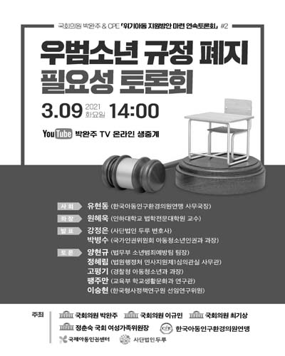 우범소년 규정 폐지 필요성 토론회 [전자자료]
