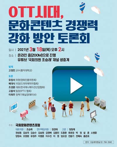 OTT시대, 문화콘텐츠 경쟁력 강화 방안 토론회 [전자자료]