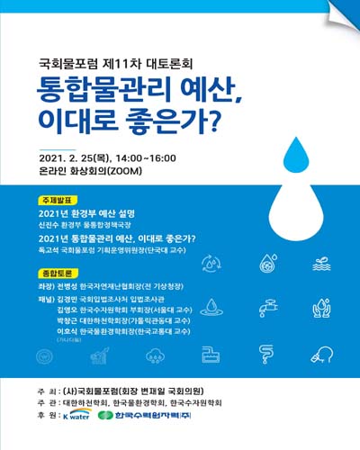통합물관리 예산, 이대로 좋은가? [전자자료] : 국회물포럼 제11차 대토론회
