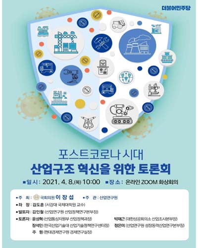 포스트코로나 시대 산업구조 혁신을 위한 토론회 [전자자료]
