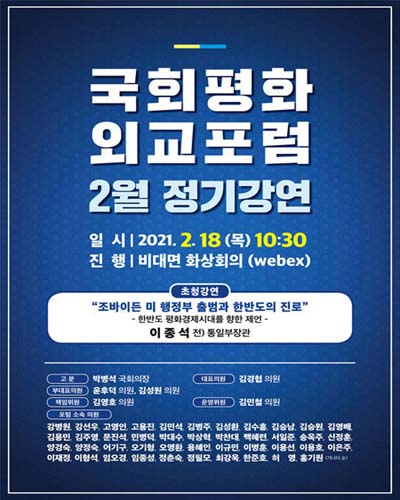 국회평화외교포럼 [전자자료] : 2월 정기강연