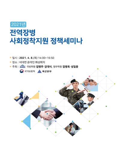 (2021년) 전역장병 사회정착지원 정책세미나 [전자자료]