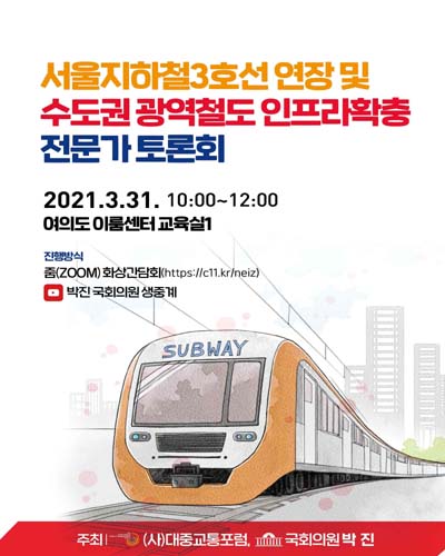 서울지하철3호선 연장 및 수도권 광역철도 인프라확충 전문가 토론회 [전자자료]