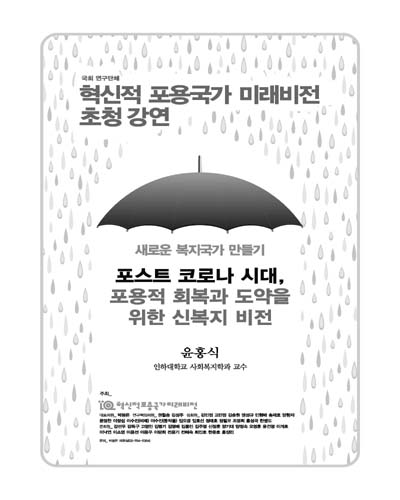 (국회연구단체) 혁신적 포용국가 미래비전 초청 강연 [전자자료] : 새로운 복지국가 만들기