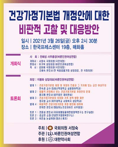 건강가정기본법 개정안에 대한 비판적 고찰 및 대응방안 [전자자료]