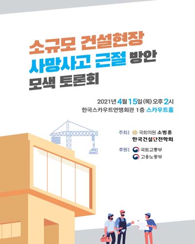 소규모 건설현장 사망사고 근절 방안 모색 토론회 [전자자료]