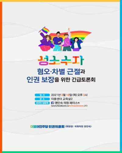 성소수자 혐오·차별 근절과 인권 보장을 위한 긴급토론회 [전자자료]